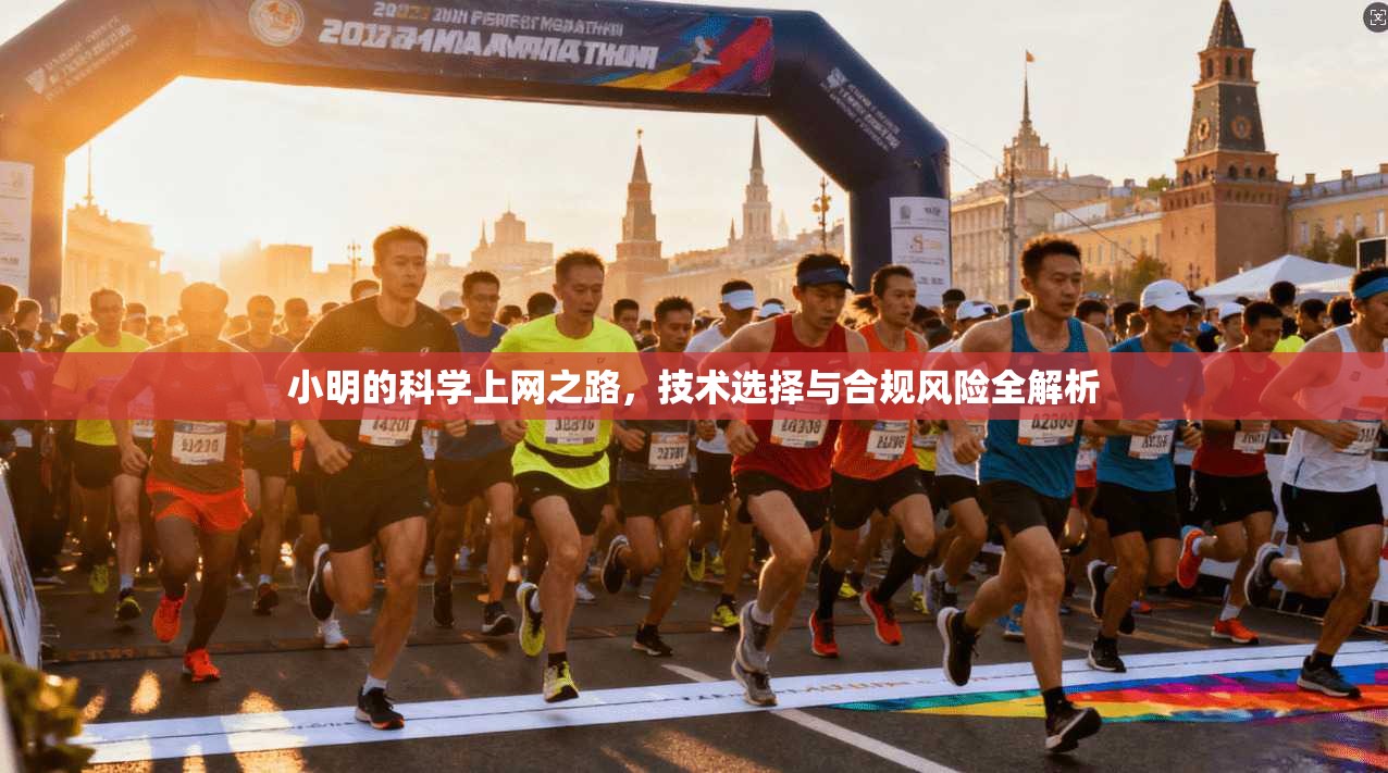 小明的科学上网之路，技术选择与合规风险全解析