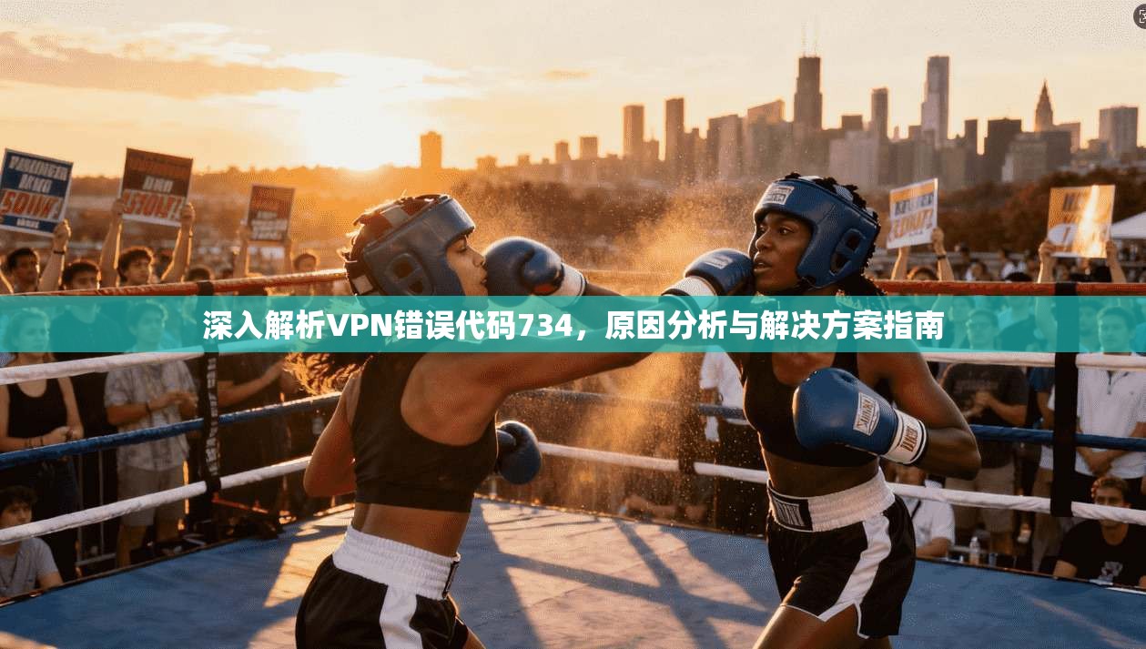深入解析VPN错误代码734，原因分析与解决方案指南