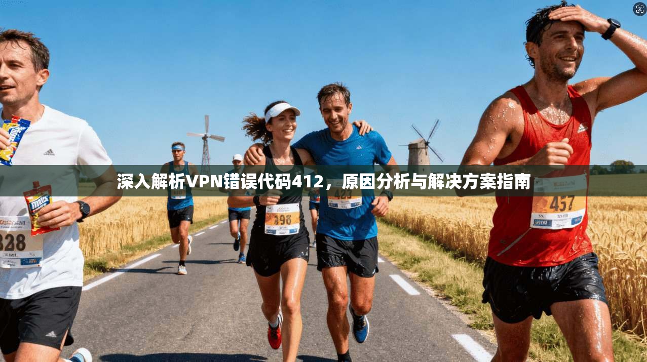 深入解析VPN错误代码412，原因分析与解决方案指南