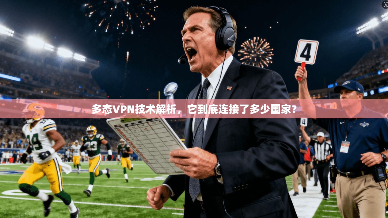 多态VPN技术解析,它到底连接了多少国家? 多态VPN技术解析,它到底连接了多少国家?