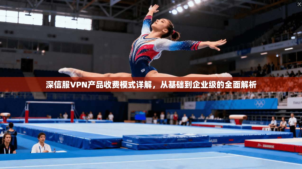 深信服VPN产品收费模式详解,从基础到企业级的全面解析