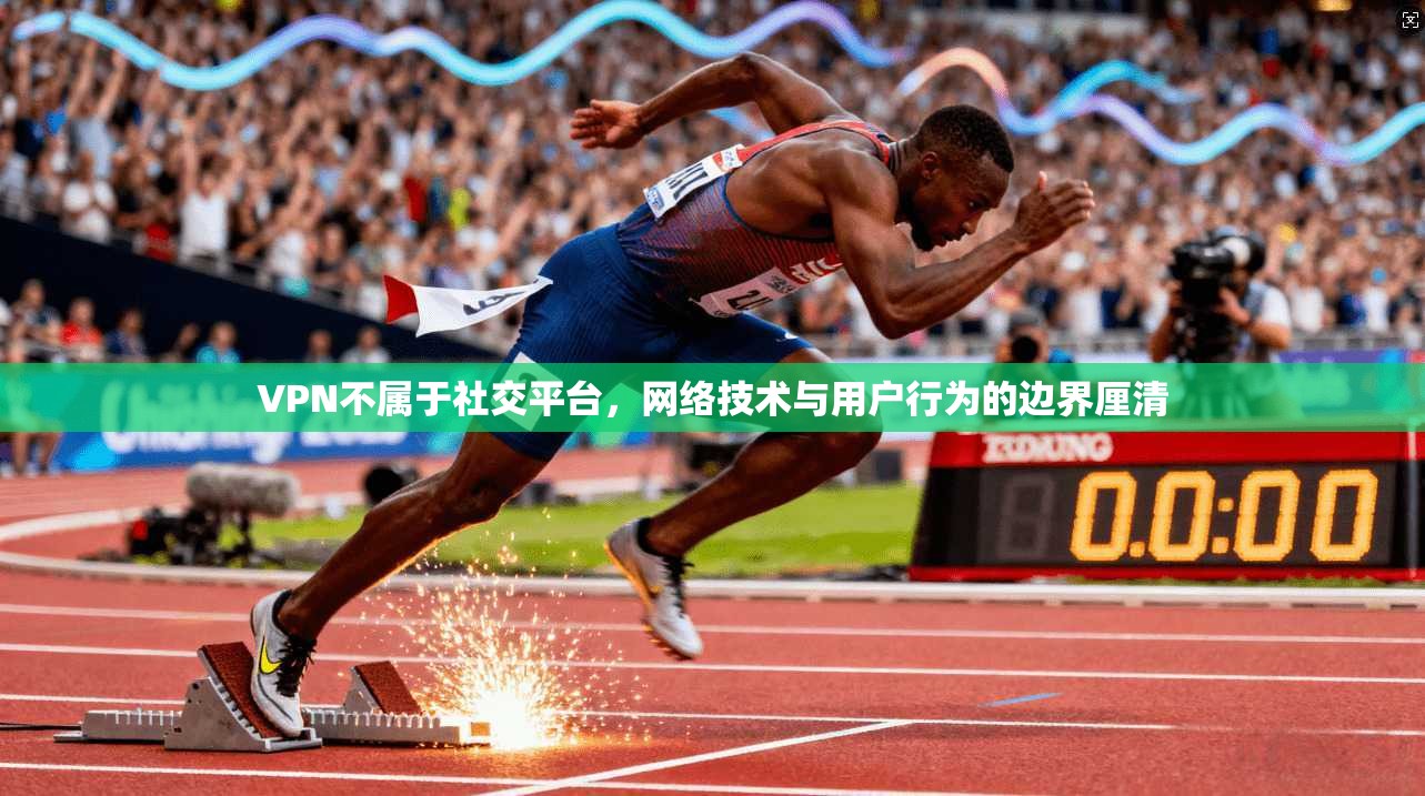 VPN不属于社交平台，网络技术与用户行为的边界厘清