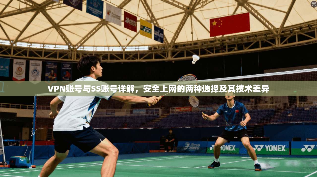 VPN账号与SS账号详解，安全上网的两种选择及其技术差异