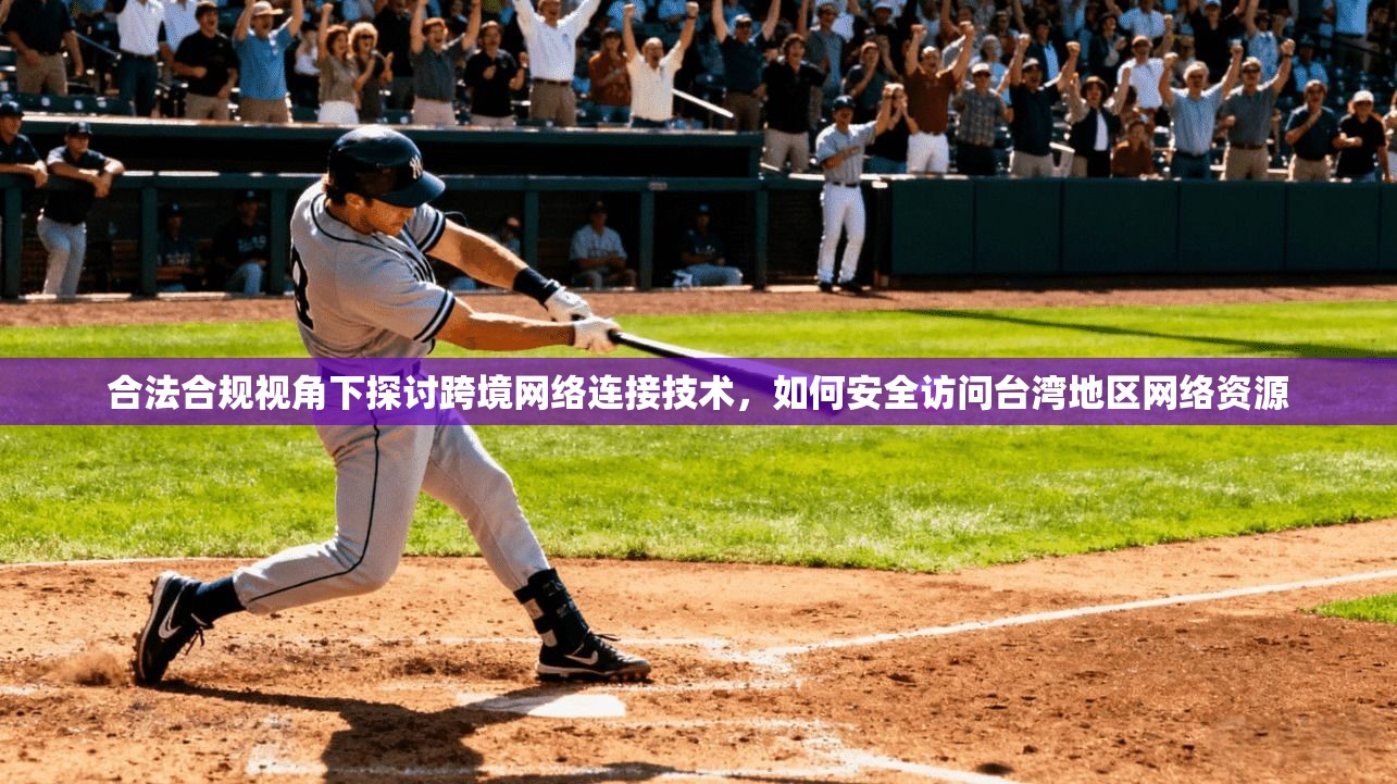 合法合规视角下探讨跨境网络连接技术,如何安全访问台湾地区网络资源 合法合规视角下探讨跨境网络连接技术,如何安全访问台湾地区网络资源