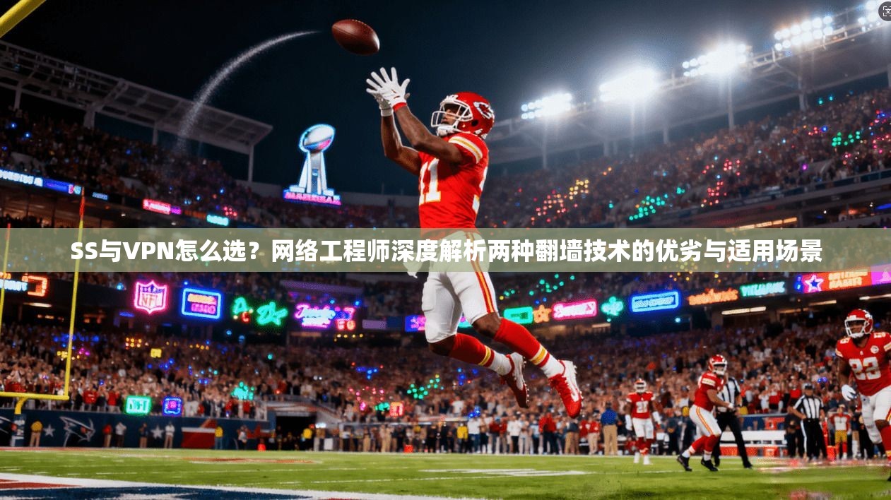SS与VPN怎么选？网络工程师深度解析两种翻墙技术的优劣与适用场景