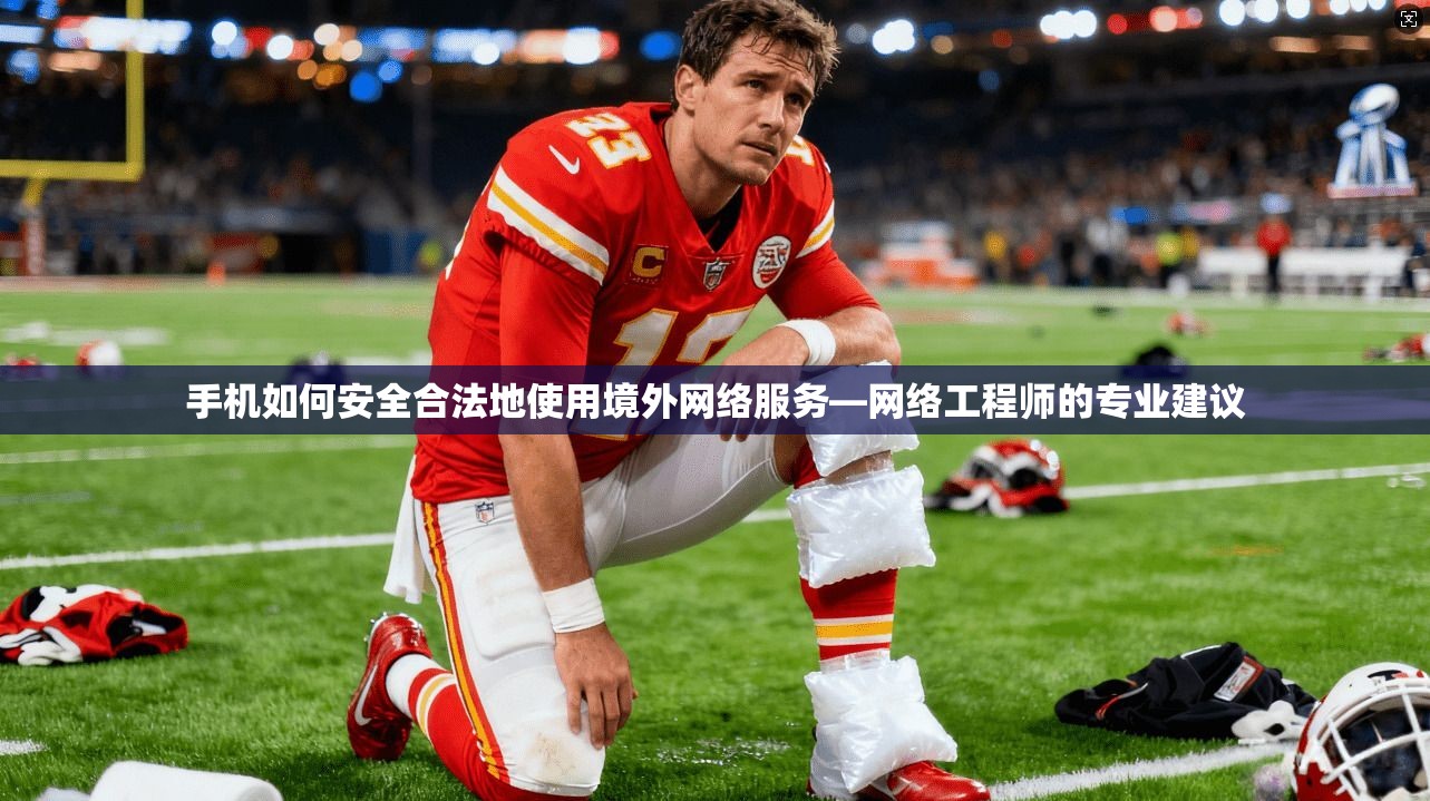 手机如何安全合法地使用境外网络服务—网络工程师的专业建议