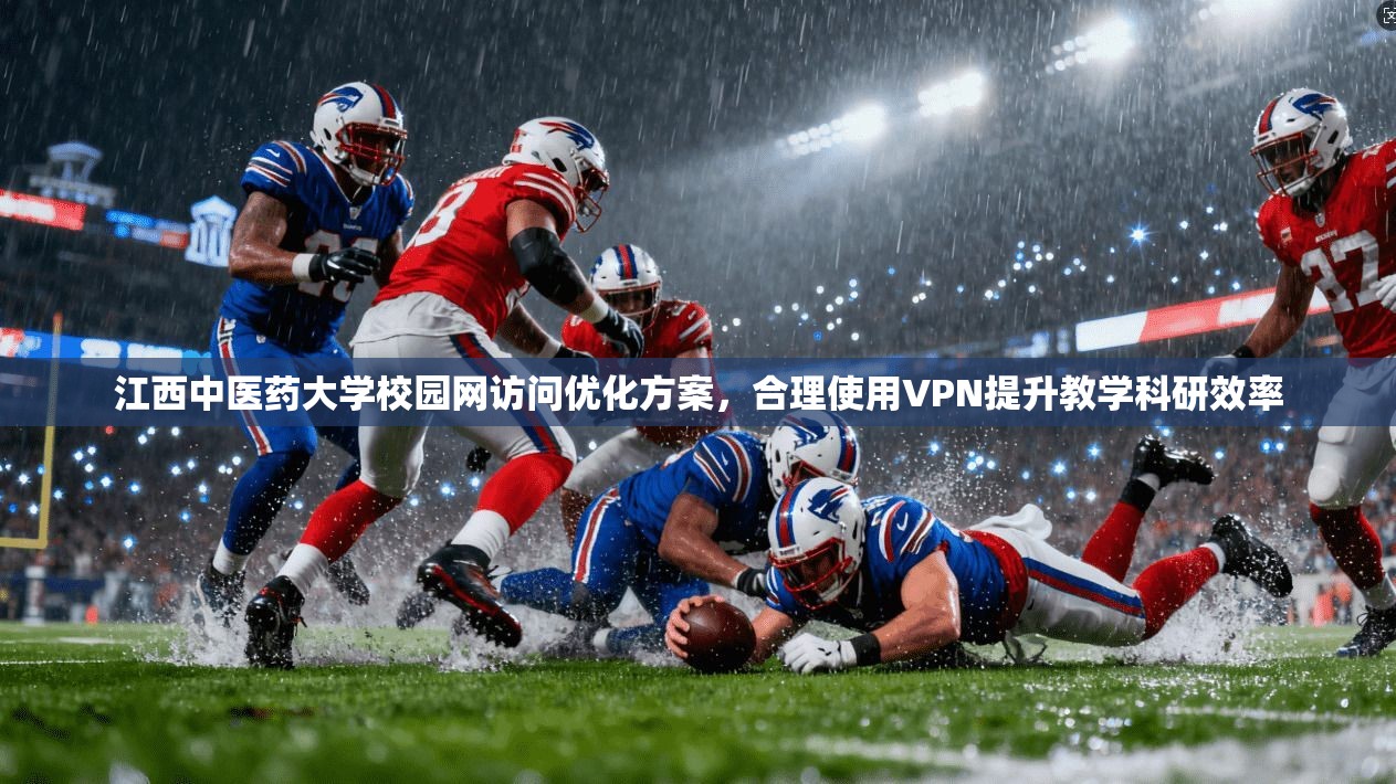 江西中医药大学校园网访问优化方案，合理使用VPN提升教学科研效率