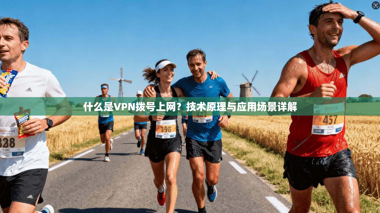 什么是VPN拨号上网?技术原理与应用场景详解 什么是VPN拨号上网?技术原理与应用场景详解