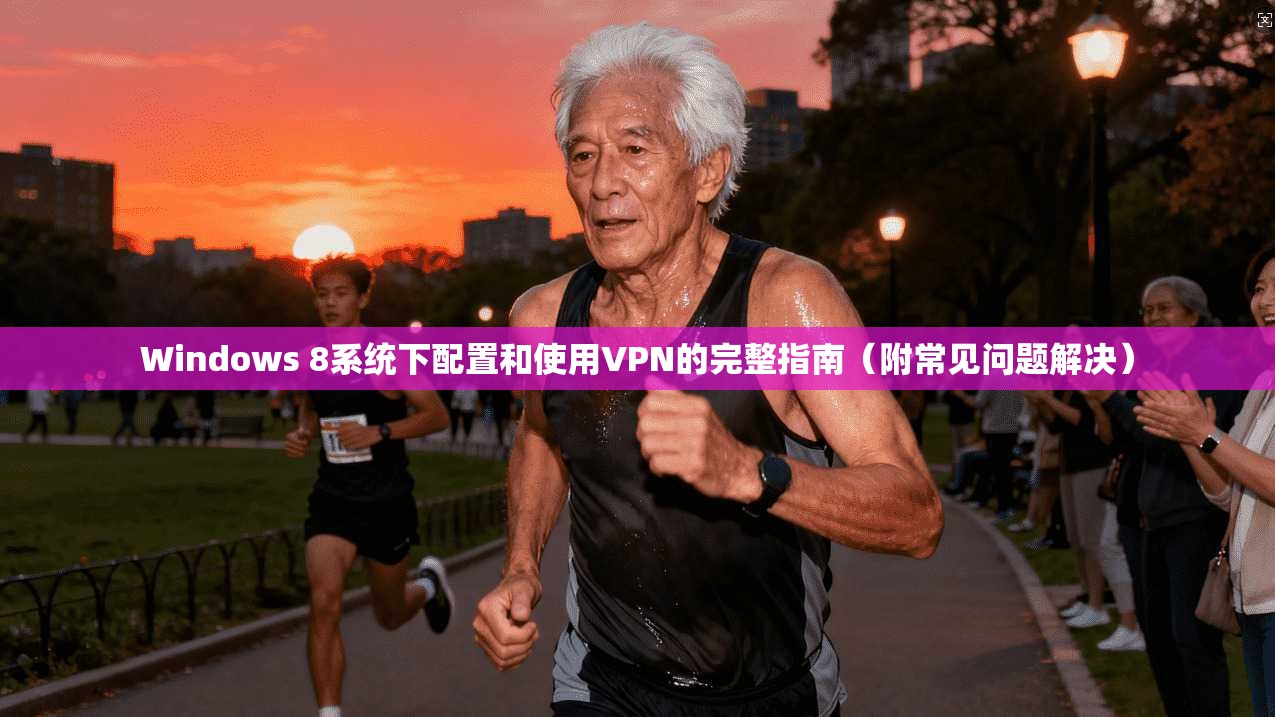 Windows 8系统下配置和使用VPN的完整指南(附常见问题解决) Windows 8系统下配置和使用VPN的完整指南(附常见问题解决)