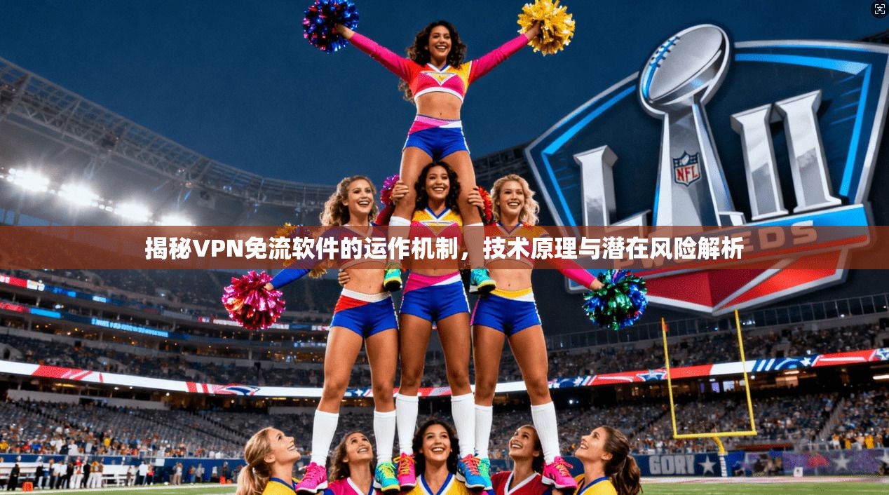 揭秘VPN免流软件的运作机制，技术原理与潜在风险解析