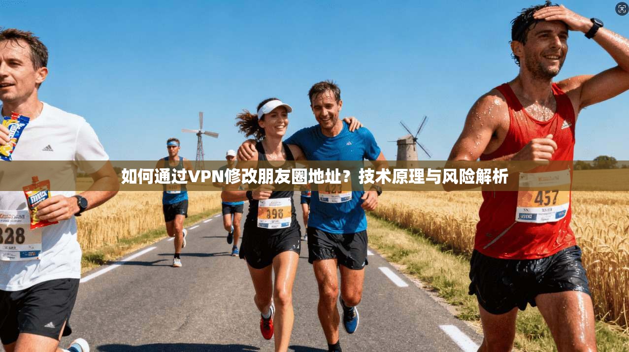 如何通过VPN修改朋友圈地址?技术原理与风险解析