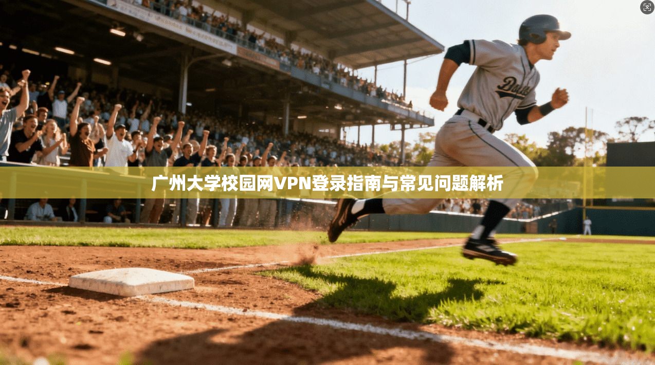 广州大学校园网VPN登录指南与常见问题解析