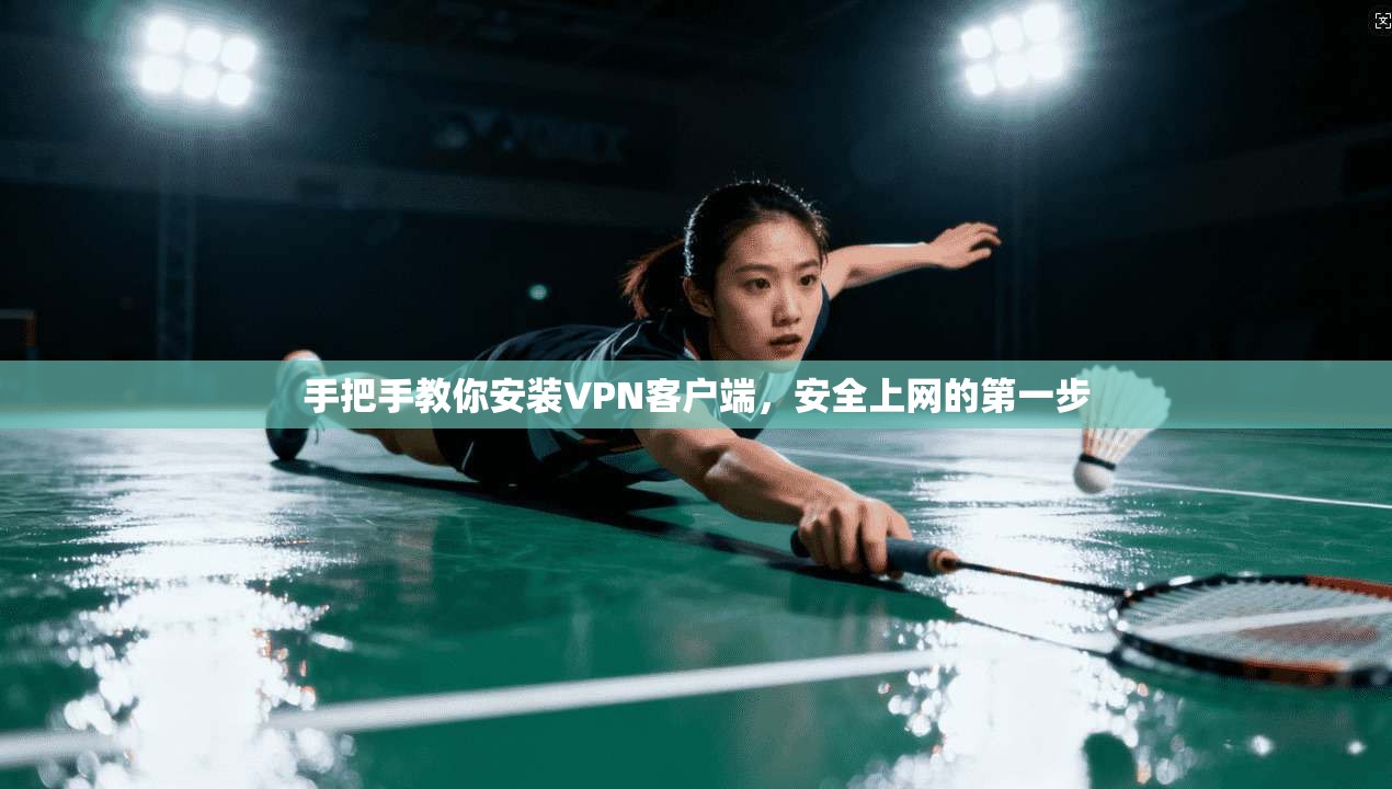 手把手教你安装VPN客户端，安全上网的第一步