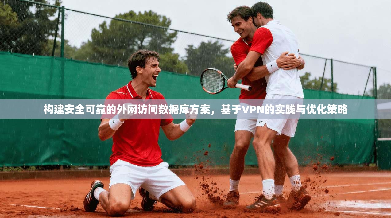 构建安全可靠的外网访问数据库方案，基于VPN的实践与优化策略