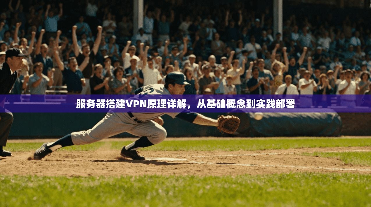 服务器搭建VPN原理详解,从基础概念到实践部署