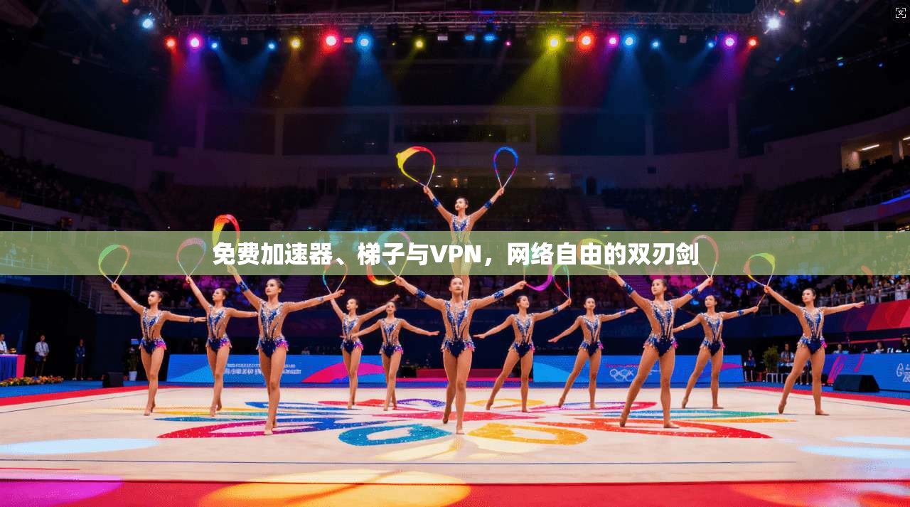 免费加速器、梯子与VPN，网络自由的双刃剑