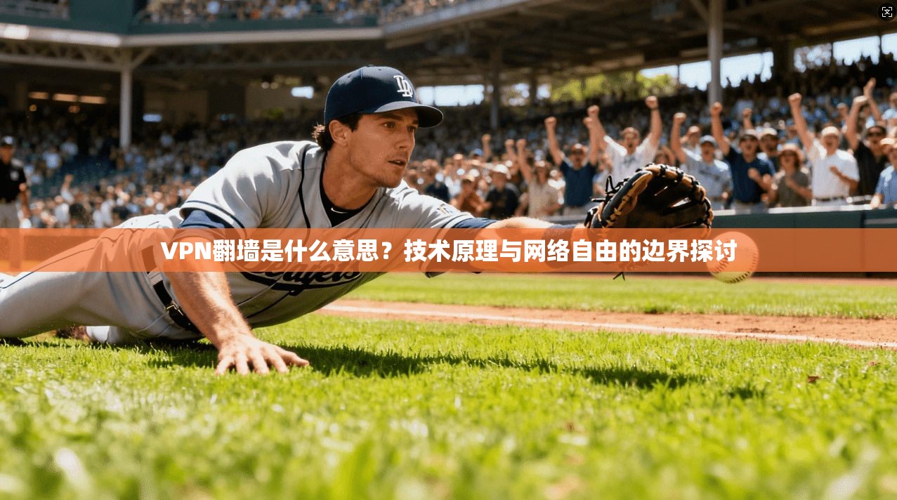 VPN翻墙是什么意思?技术原理与网络自由的边界探讨