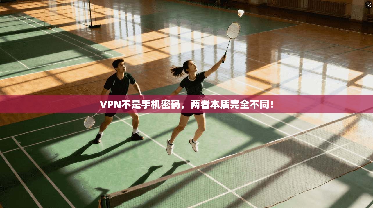 VPN不是手机密码，两者本质完全不同！
