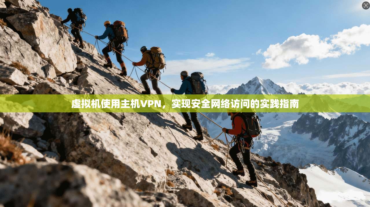 虚拟机使用主机VPN，实现安全网络访问的实践指南