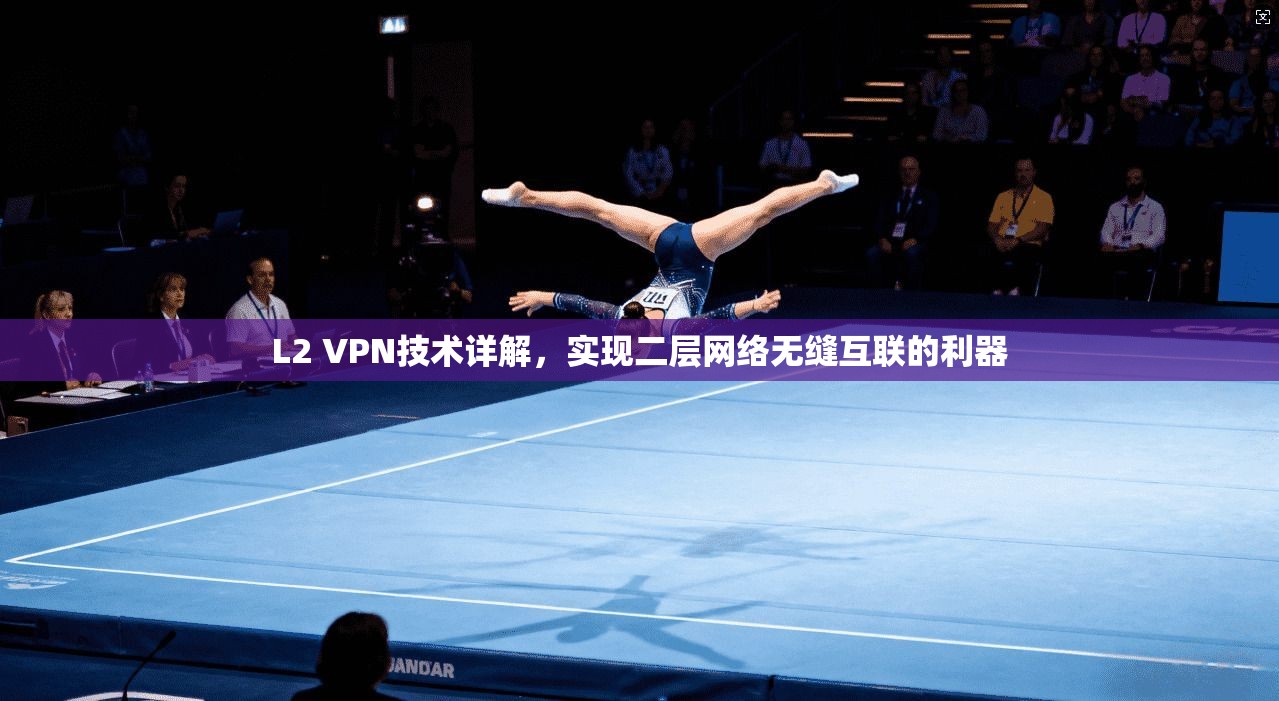 L2 VPN技术详解，实现二层网络无缝互联的利器
