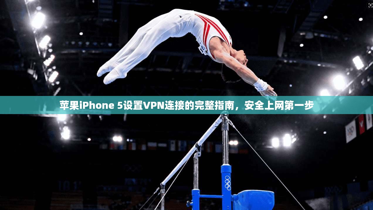 苹果iPhone 5设置VPN连接的完整指南，安全上网第一步