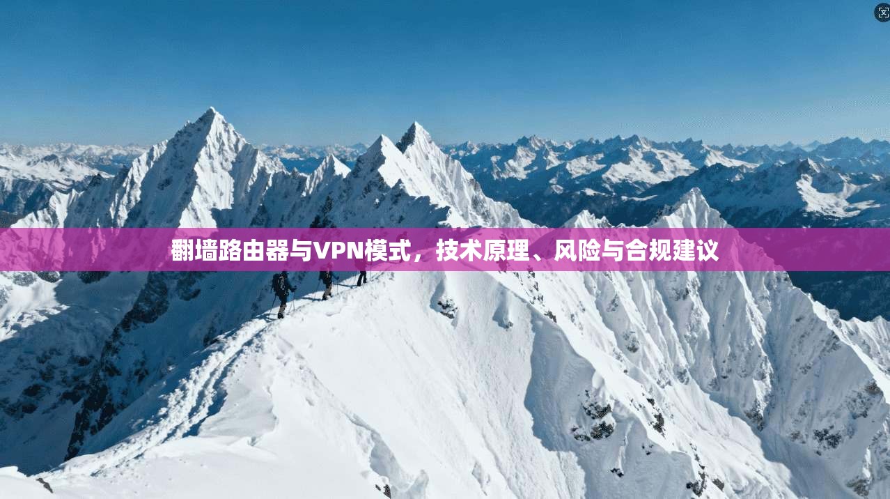 翻墙路由器与VPN模式，技术原理、风险与合规建议