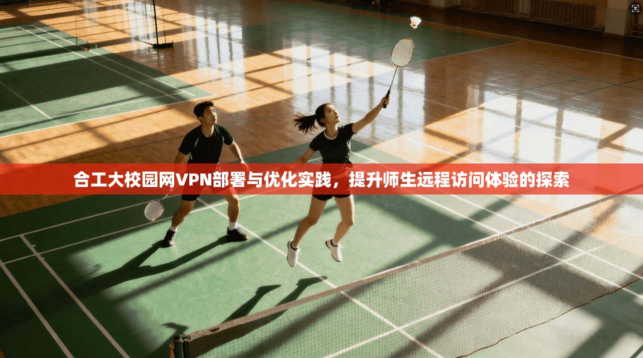 合工大校园网VPN部署与优化实践，提升师生远程访问体验的探索