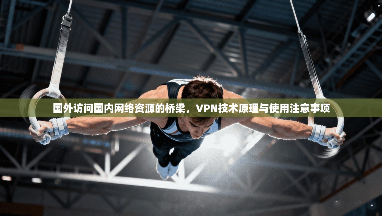 国外访问国内网络资源的桥梁，VPN技术原理与使用注意事项