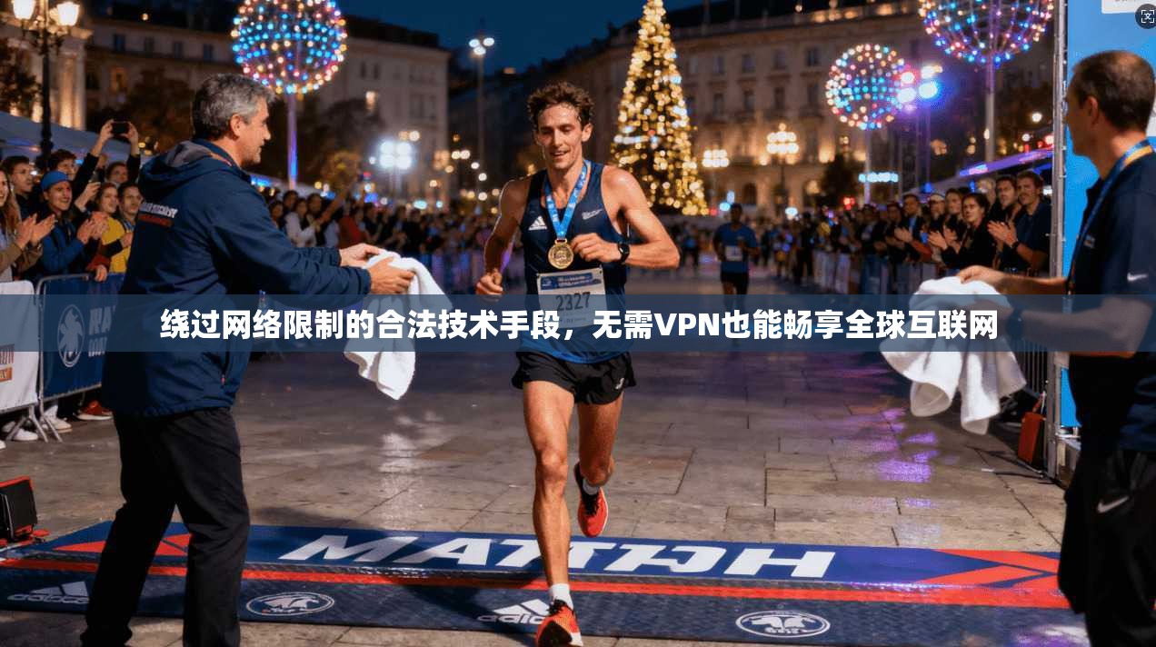 绕过网络限制的合法技术手段，无需VPN也能畅享全球互联网