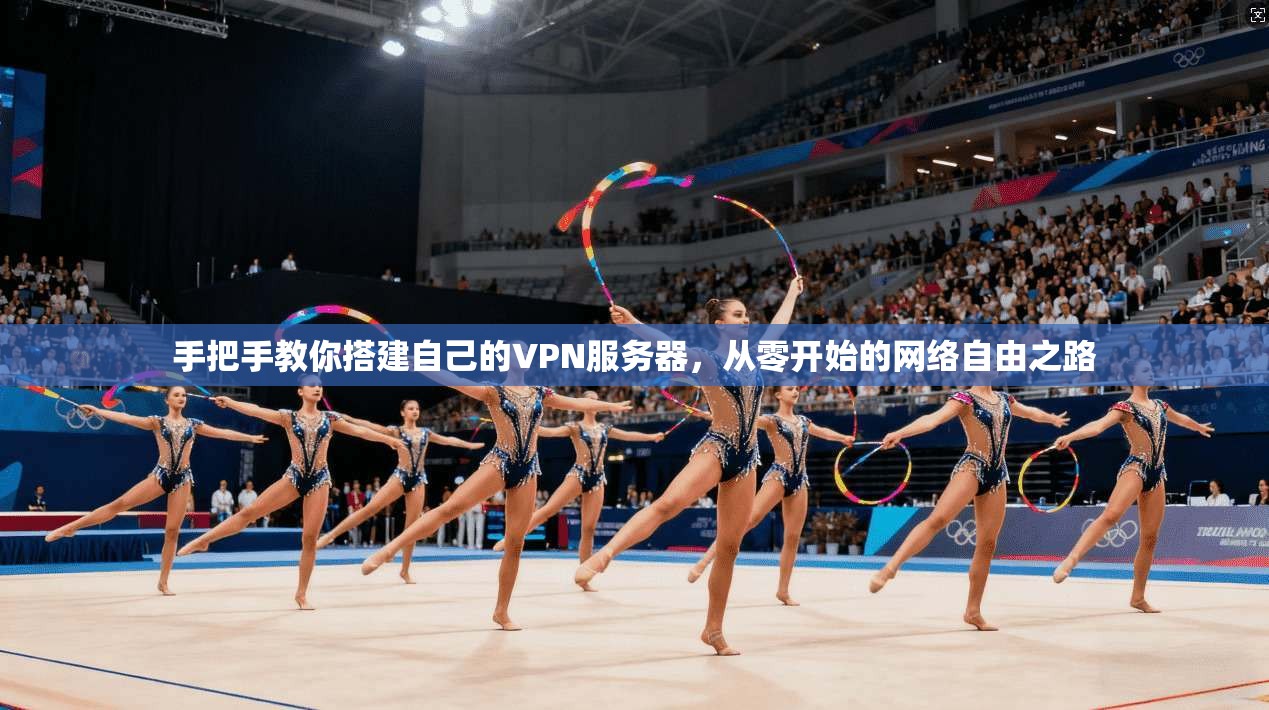 手把手教你搭建自己的VPN服务器,从零开始的网络自由之路 手把手教你搭建自己的VPN服务器,从零开始的网络自由之路