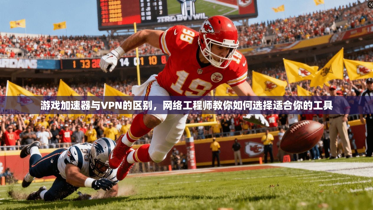 游戏加速器与VPN的区别，网络工程师教你如何选择适合你的工具