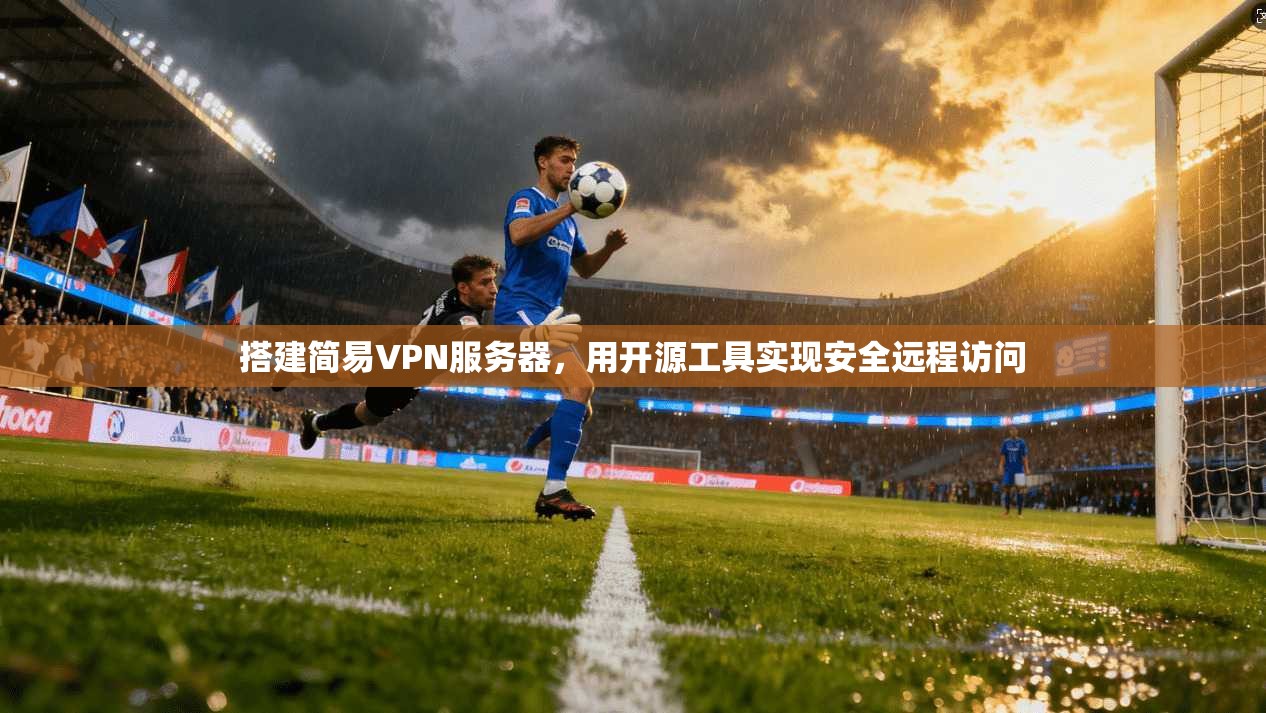 搭建简易VPN服务器，用开源工具实现安全远程访问