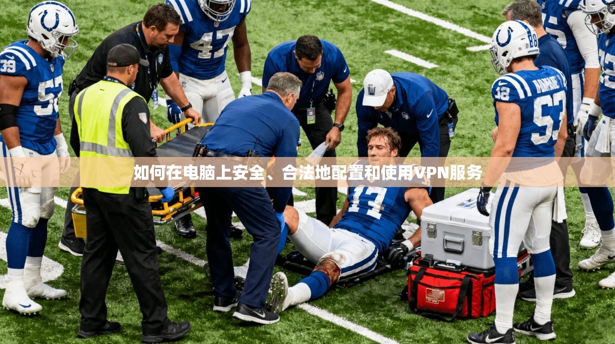 如何在电脑上安全、合法地配置和使用VPN服务
