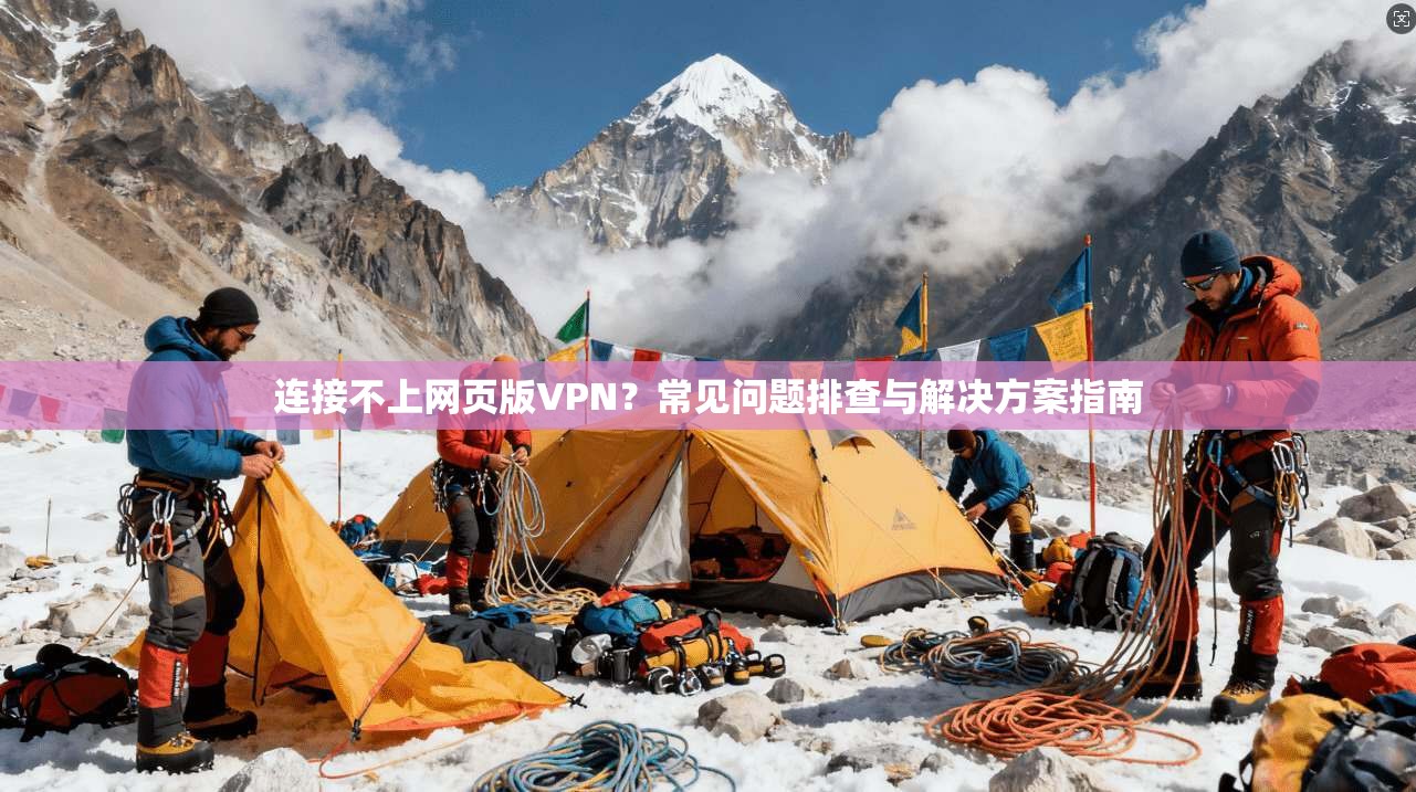连接不上网页版VPN？常见问题排查与解决方案指南