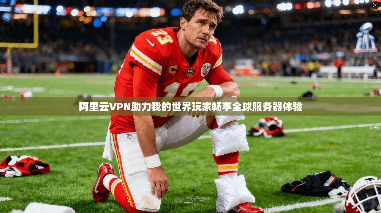 阿里云VPN助力我的世界玩家畅享全球服务器体验