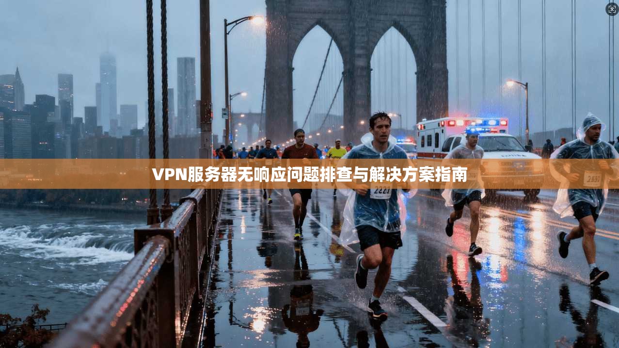 VPN服务器无响应问题排查与解决方案指南