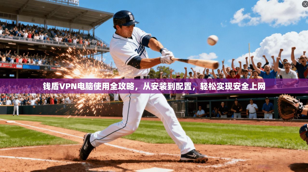 钱盾VPN电脑使用全攻略,从安装到配置,轻松实现安全上网