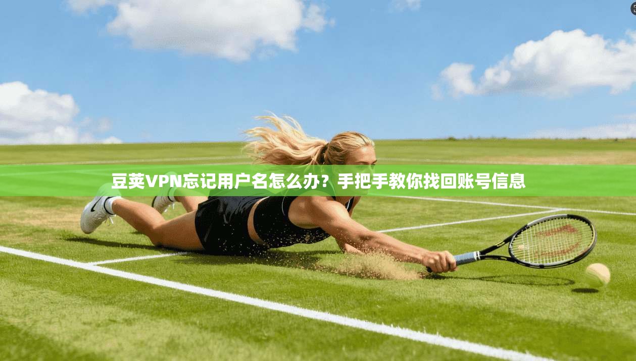豆荚VPN忘记用户名怎么办？手把手教你找回账号信息