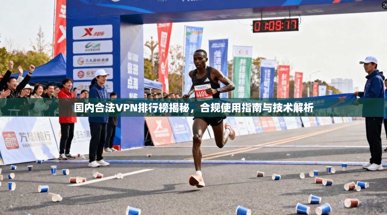 国内合法VPN排行榜揭秘，合规使用指南与技术解析