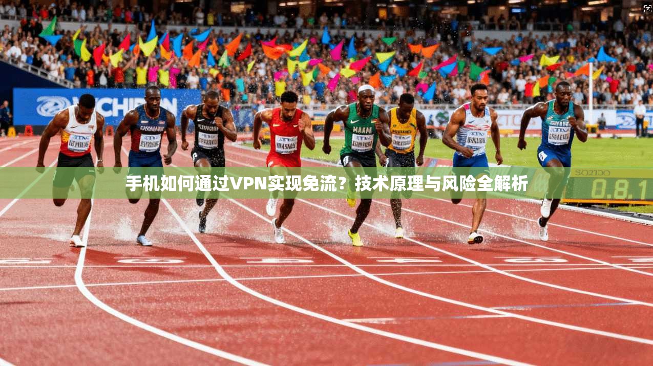 手机如何通过VPN实现免流?技术原理与风险全解析