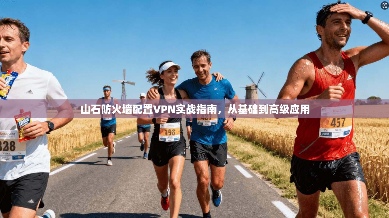 山石防火墙配置VPN实战指南,从基础到高级应用 山石防火墙配置VPN实战指南,从基础到高级应用
