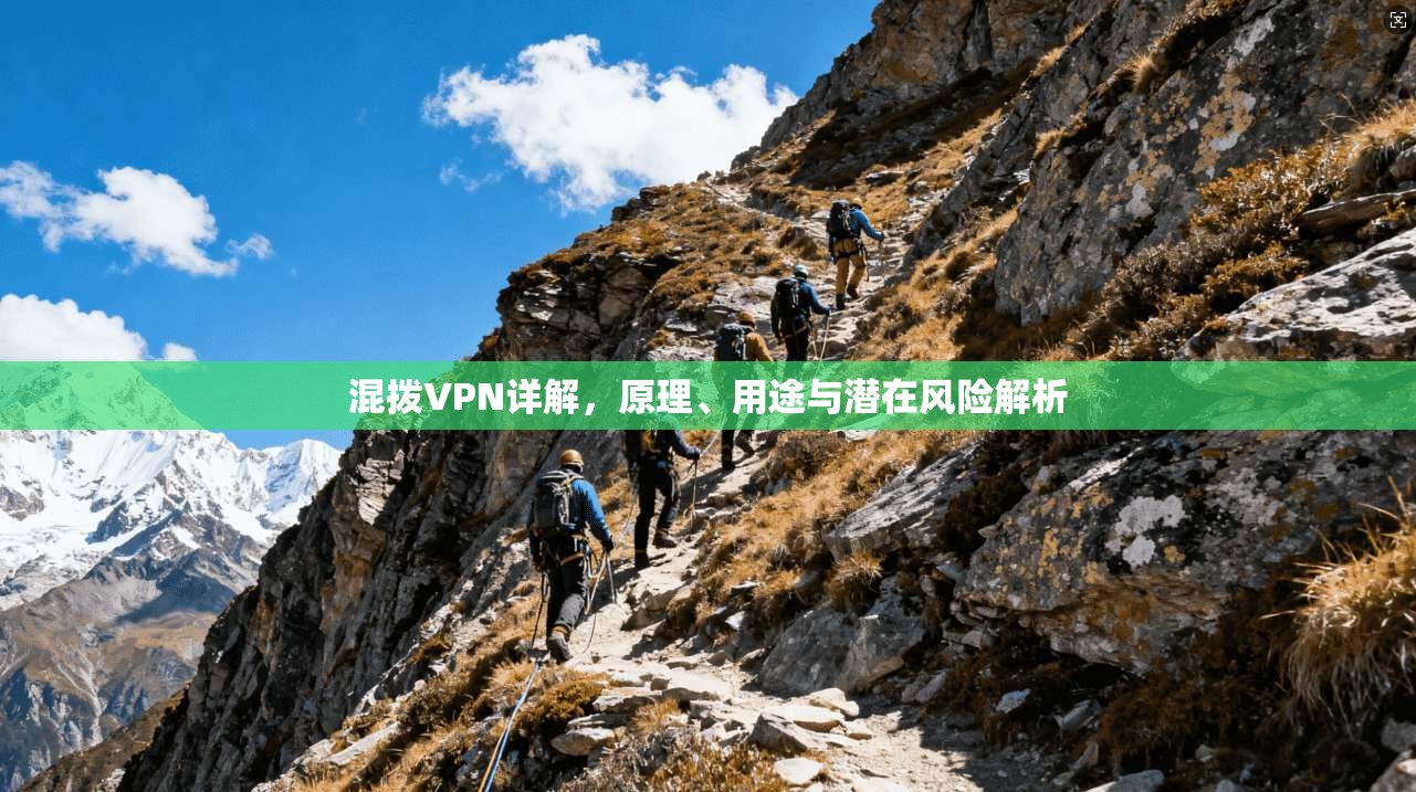 混拨VPN详解，原理、用途与潜在风险解析