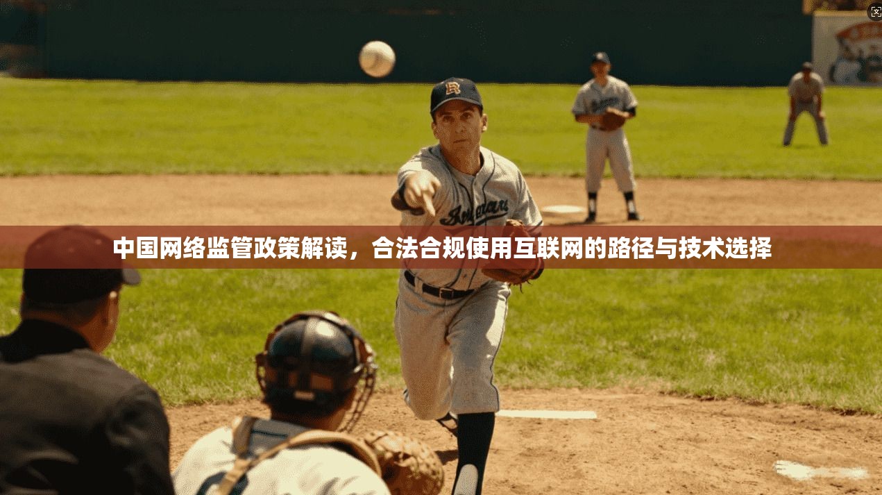 中国网络监管政策解读,合法合规使用互联网的路径与技术选择 中国网络监管政策解读,合法合规使用互联网的路径与技术选择