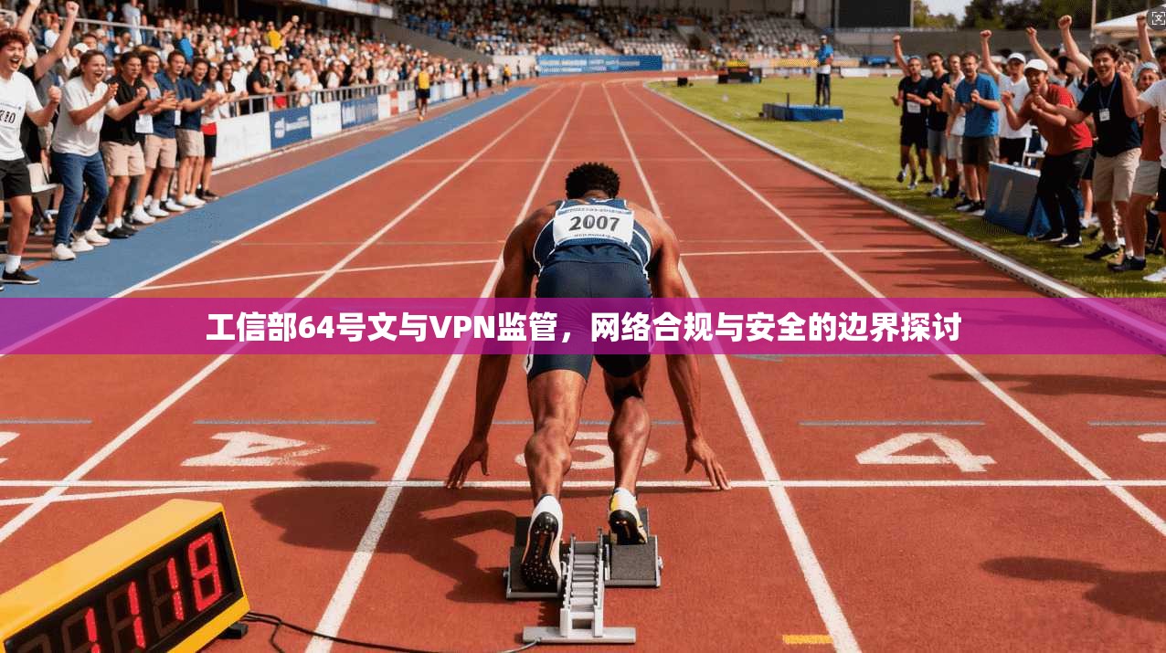 工信部64号文与VPN监管，网络合规与安全的边界探讨