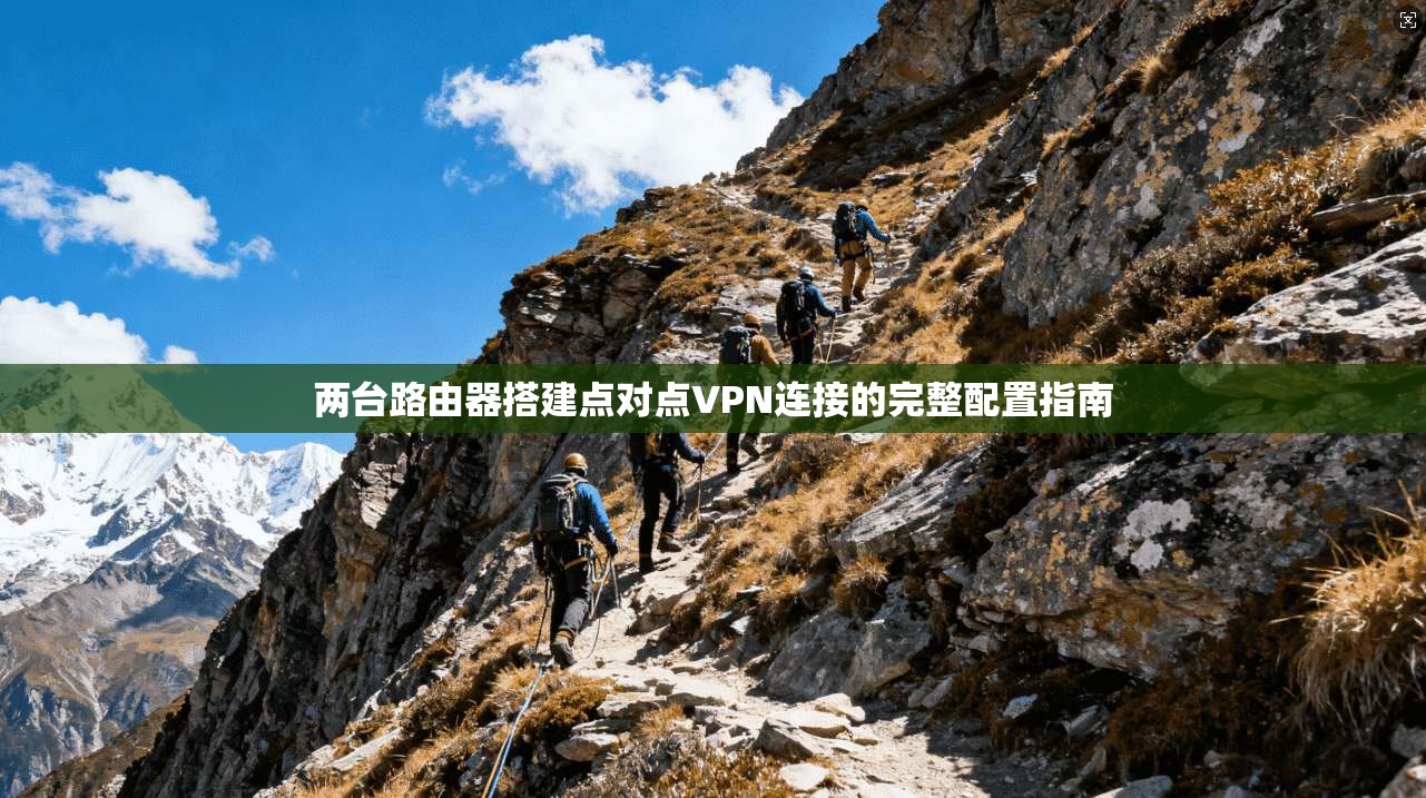 两台路由器搭建点对点VPN连接的完整配置指南
