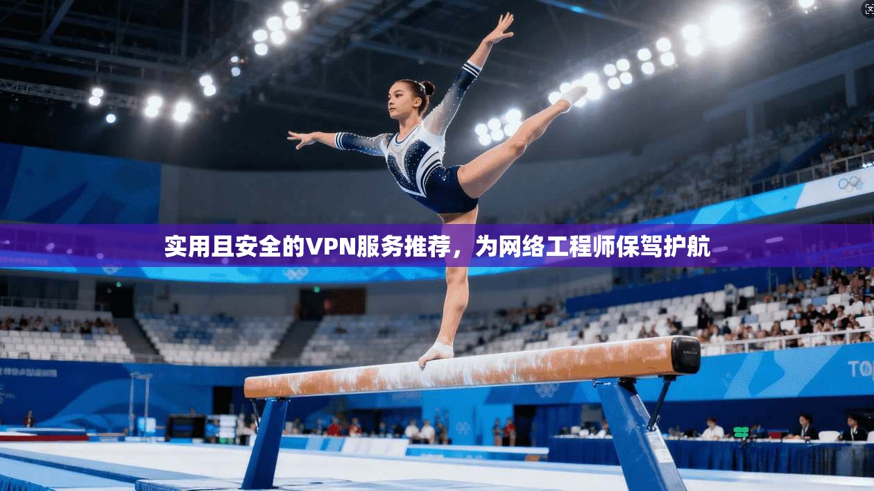 实用且安全的VPN服务推荐，为网络工程师保驾护航