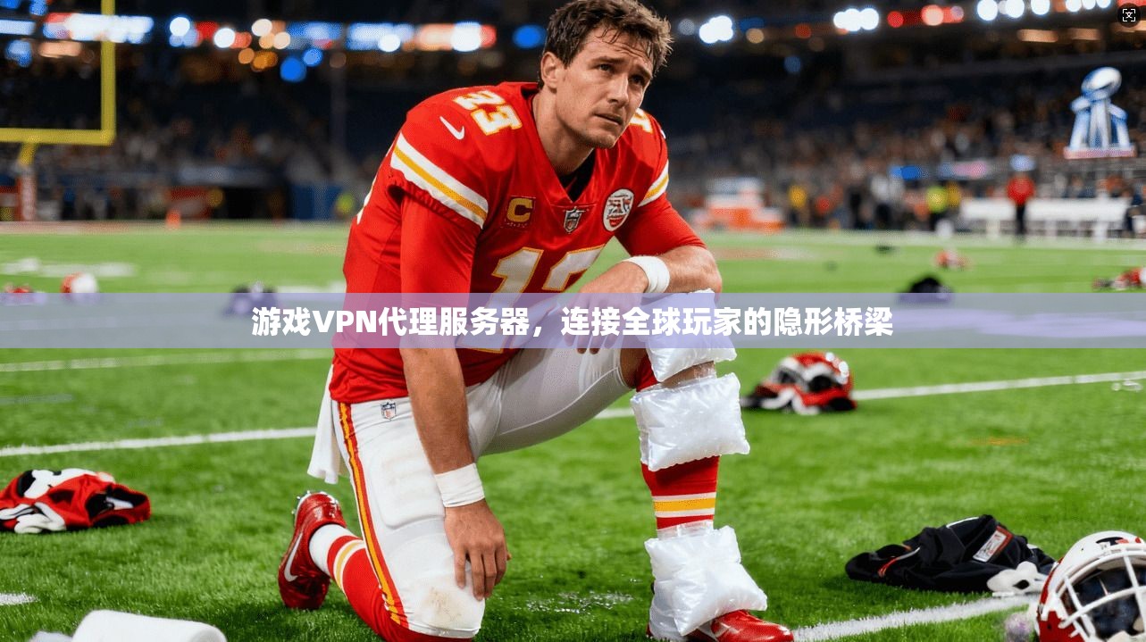 游戏VPN代理服务器，连接全球玩家的隐形桥梁