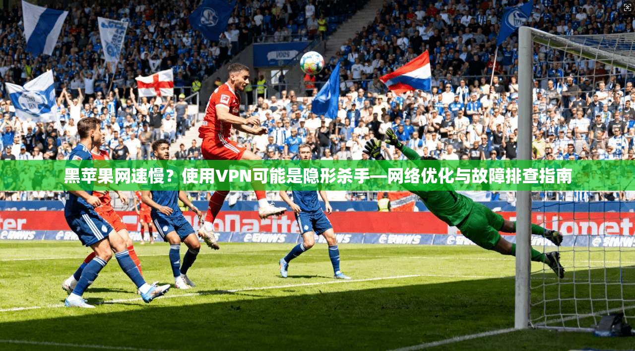 黑苹果网速慢?使用VPN可能是隐形杀手—网络优化与故障排查指南 黑苹果网速慢?使用VPN可能是隐形杀手—网络优化与故障排查指南