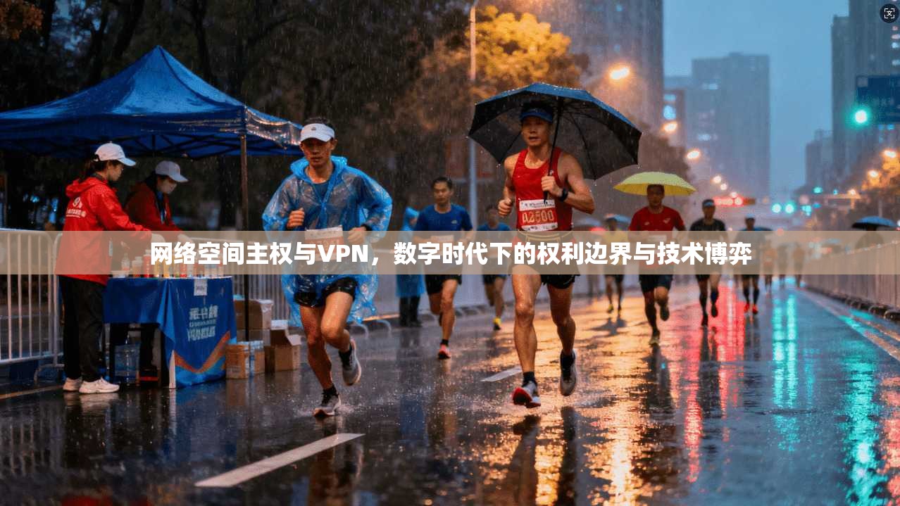 网络空间主权与VPN，数字时代下的权利边界与技术博弈