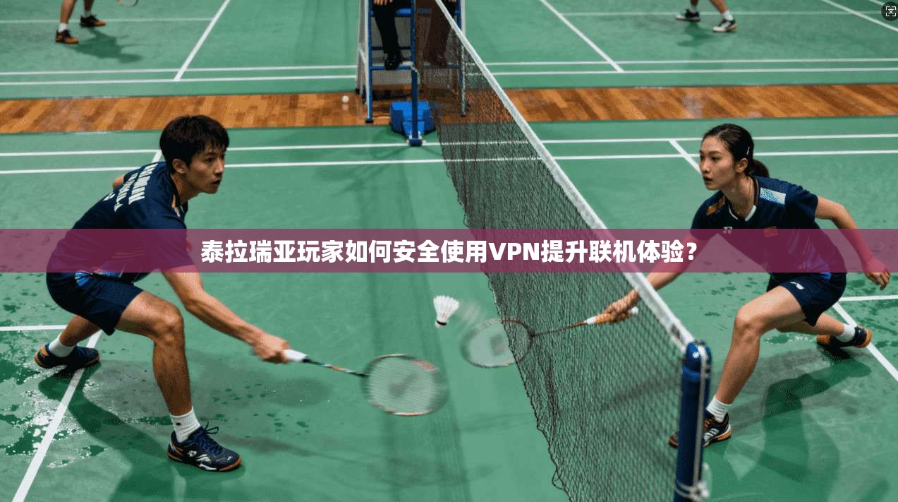 泰拉瑞亚玩家如何安全使用VPN提升联机体验? 泰拉瑞亚玩家如何安全使用VPN提升联机体验?